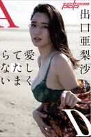 Arisa Deguchi 口亜梨沙 - 愛愛てirresistible