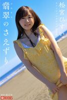 Gravure Photobook Hisui Matsumiya 松宮ひすい - Jade Song