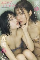 Weekly Photobook 2023-07-31 Yui Oku 奥ゆい And Anri Morishima 森嶋あんり - Together Forever
