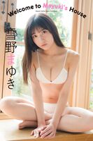 Photobook 2022-12-05 Yukino Mayuki 雪野まゆき - Welcome To Mayuki's House