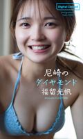 Fukutome Mitsuho Fukudome Mitsuho