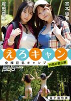 Miyamoto Rui Hotta Mao 宮本留衣 堀田真央