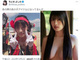 H cup idol Chitose Yoshino turns out to be the child of that famous image