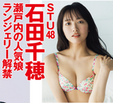 [Image] Even though she is an idol, she has taken off her clothes so far wwwwwwwwwSTU48 Chiho Ishida, challenging the limit sexy lingerie grabia in her 2nd photo book!!