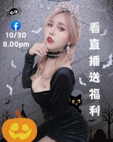 🎃 婠聖節之夜 🎃 💥10月30 來 FB 看直播送原X😳💥 來看直播福利送到爆 ❗❗ (1P)