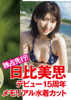 [Swimsuit image] Female vocalist of "Yokai Gymnastics", it was amazing when I took it off wwwww Former Dream 5 Hibi Mishi, beautiful breasts bikini shot from the 1st photo book has been lifted!!