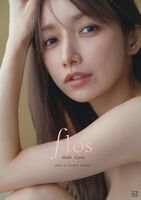 後藤真希(39)最新写真集「flos」発売決定！ぎり乳首が見えない下着ショットがセクシーすぎるwww