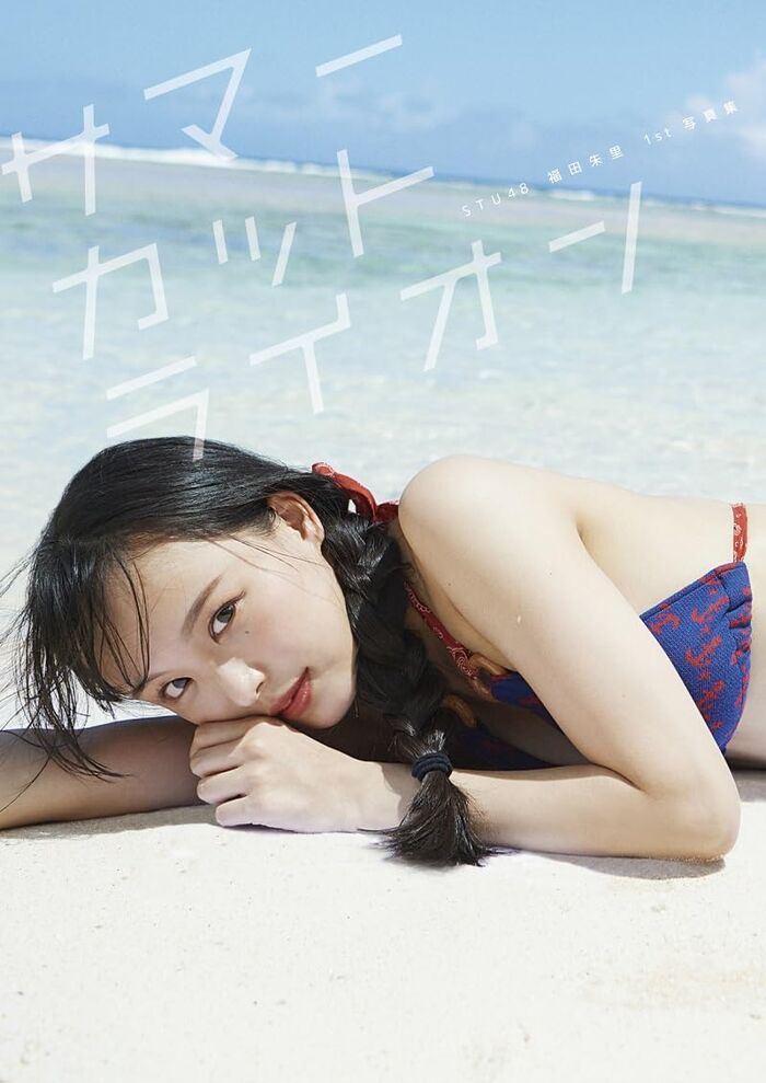 [Image] Black-haired neat and clean idol, sticking out her buttocks in her underwear wwwwwwwwSTU48 Akari Fukuda, the back shot of the 1st photo book is too stimulating!! 31th image