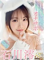 【VR】石川澪 じーっと見つめられながらオナサポ