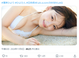 [Swimsuit image] Hiyori Hamagishi, 46 Hinatazaka, lifts the ban on cleavage in her first bikini wwwwwww Fans are very excited about the boobs cut in the 1st photo book!!