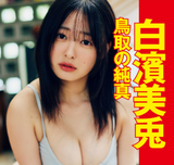 [Swimsuit image] B93cm 18-year-old loli face JK, climbing adult stairs wwwwwwwww Miusa Shirahama, tormenting fans with bikini gravure that exploded sex appeal!!
