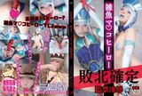 敗北確定〜雑魚マンコヒーロー〇〇〇〇〜