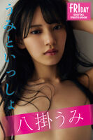 八挂海【FRIDAY】《うみといっしょ》（2023-06） (271P)