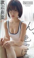 [Image] Former Japan cutest college first-year student, challenging swimsuit gravure for the first time in her life wwwwwww Moena Watanabe, her body and facial expressions are excellent, and this is definitely a talent!!