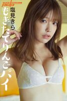 [Image] A beautiful woman who ranks first in the national mock exam, opens her F cup breasts to the fullest wwwwwww Kira Shiomi, shows off her bold swimsuit and lingerie in the photo book "Mogitate Apple Pie"!