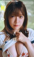 [Image] A talented woman who ranked first in the mathematics national mock exam, F cup beauty big wide open wwwwww Kira Shiomi, boldly exposing fair-skinned bust beautiful hips in weekly Playboy's swimsuit gravure!!