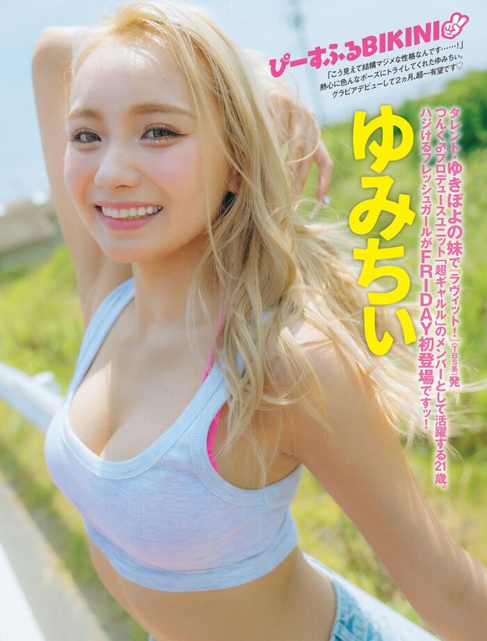 【画像】ゆきぽよの実妹が水着グラビアwwwwwwwwゆみちぃ、FRIDAYでセクシー黒ビキニショットを披露！！！ 4th image