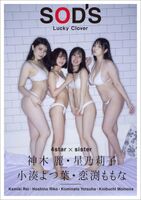 Lucky Clover SOD'S 神木麗x星乃莉子x小湊よつ葉x恋渕もな