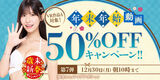 FANZAの年末年始 動画50％OFFキャンペーン第7弾が始まったぞ！