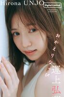 JP Hirona Unjo 運上弘菜 - おかえりなっぴ