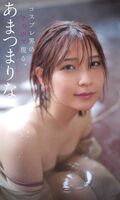 [Image] A very popular cosplayer, nude public wwwwwwww Ama Sona-sama, is too aggressive with Comiket goods!!