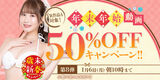 FANZAの年末年始 動画50％OFFキャンペーン第8弾が始まったぞ！