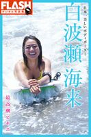 JP Kaira Shirahase 白波瀬海来 - Highest tide bikini