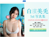 [Good news] B93's active JK Miusa Shirahama lifts the ban on lingerie for the first time wwwwwww The next-generation gravure queen born by Tottori, the long-awaited 1st photo book released by fans!!