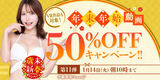 FANZAの年末年始 動画50％OFFキャンペーン第11弾が始まったぞ！