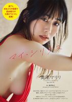 Philosophy's dance member Mariri Okutsu, who celebrated the 10th anniversary of its formation, challenges the largest exposure ever with full view of horizontal breasts in the weekly pregravure for the first time in 8 years ww