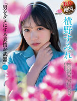 [橫野すみれ] 白嫩奶球螢幕被塞滿.... Flesh (18P)