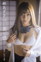 JP Misaki Azusa 岬あずさ - 美 mikan 感