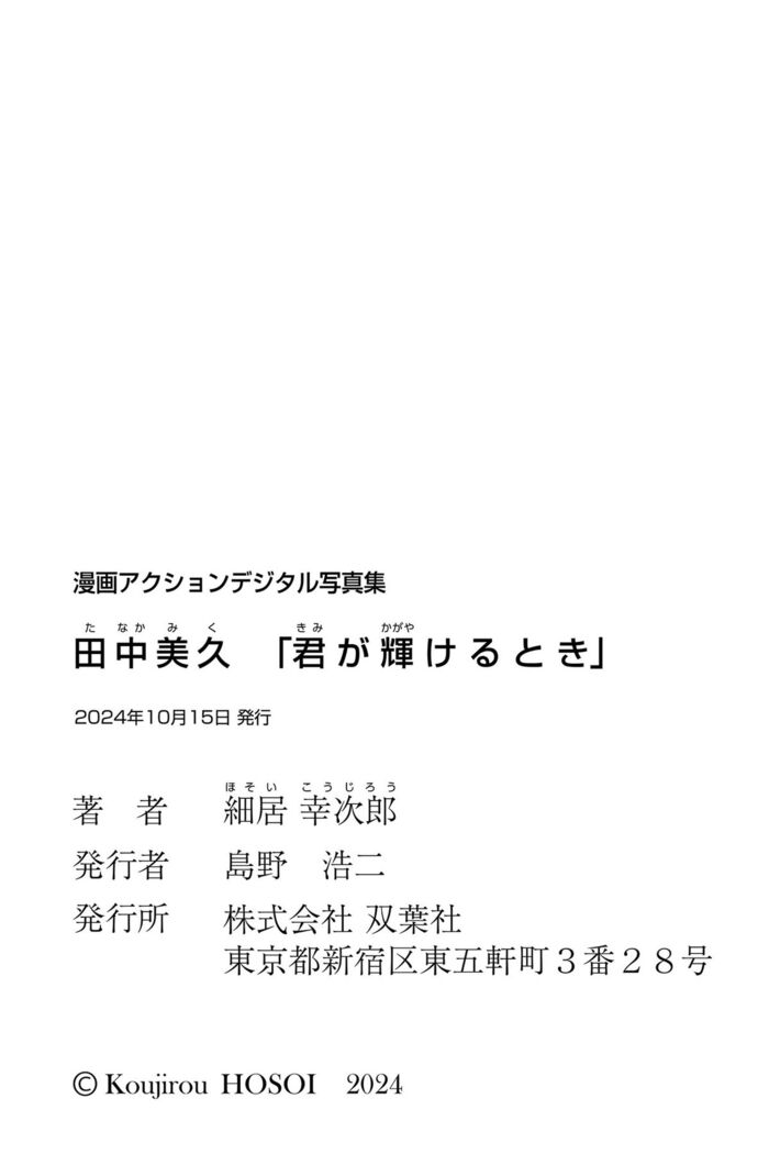 JP Miku Tanaka 田中美久 - 君が輝け時 Part2 36th image