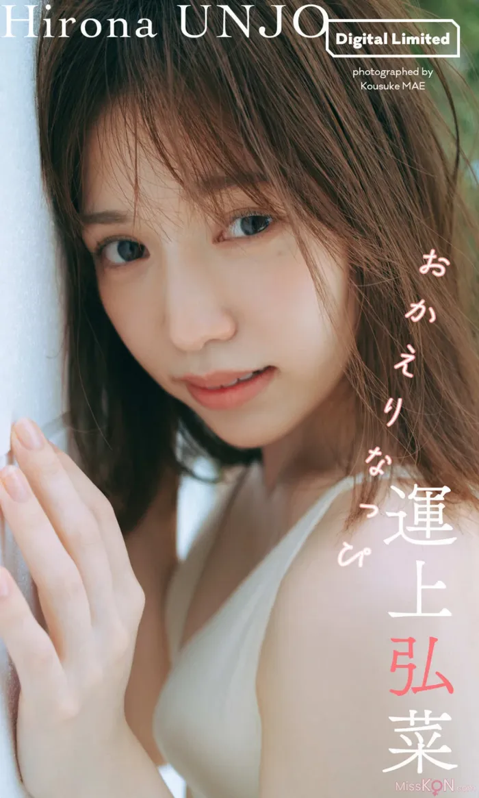 Hirona Unjō (運上弘菜): おかえりなっぴ (50 photos) 50th image