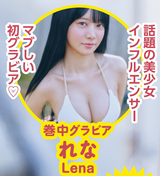 [Image] A super talent with half a year of entertainment experience, first swimsuit gravure debut wwwwww A hot topic beautiful girl influencer Rena, a powerful bust that is blown away by Yanmaga!!