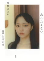 Former ZOC and currently a member of the idol group "iLiFE!", Nodoka Chinme, shows her 18-year-old swimsuit with a real face of "nobody" in her first photo book ww