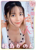 松島かのん グラビア界の新星 愛媛出身の18歳--2025/2/9追加 ここから--