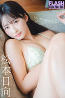 FLASH Digital 寫真集 松日向 もう、あんま見とててや