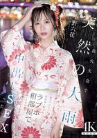 小野六花 花火大会の幼馴染みとラブホ中出し