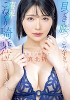 真北祈 痴女と汗ダクの騎乗位スペシャルAV