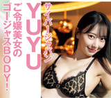 [Image] The daughter of a rich president who is an order of magnitude, the first underwear gravure ban is lifted wwwwww YUYU, a gorgeous body of E cup in lingerie is opened to the public!!