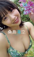 Japan's largest sea and sky look good with huge breasts gradle Kuwashima Kaiku (20), showing off a new charm in a bikini with a short cut ww