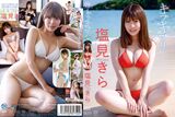 A talented woman who ranked 1st in the national mock exam in mathematics, sexy DVD debut wwwwwww Kira Shiomi, boldly exposing her F cup bust in the 1st image!! Video image summary of the first work "Kirakirari"!